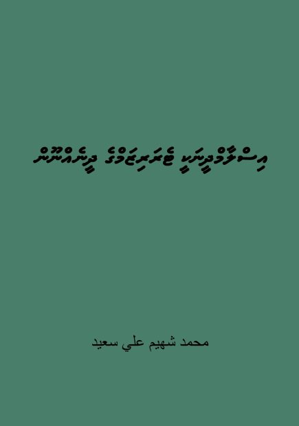 Islam Dheenakee terrorismge dheeneh noon Cover only