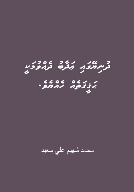 Dhuniyeygai Azaab dhehvumaki haqeegatheh heyeve Cover only