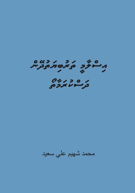 Islamee tharubiyyath dheyn dhaskurama Cover only