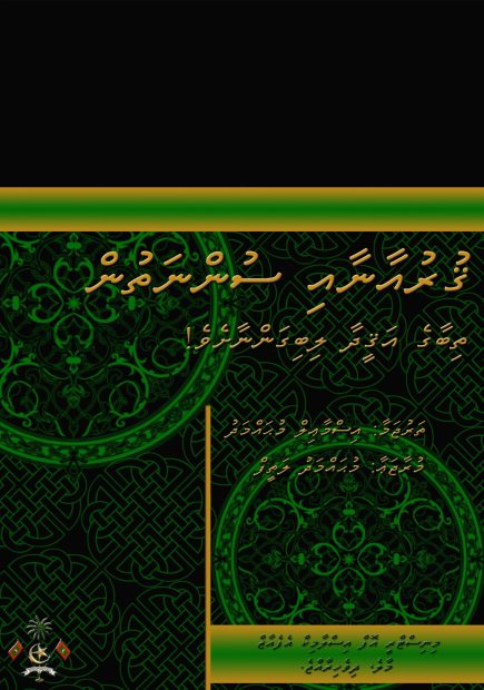 Quraanaa Sunnathun thibaage aqeeda libigannaasheve Cover