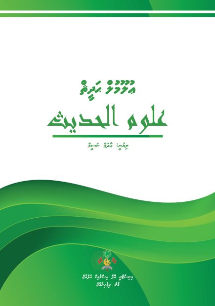 Uloomul Hadeeth Cover