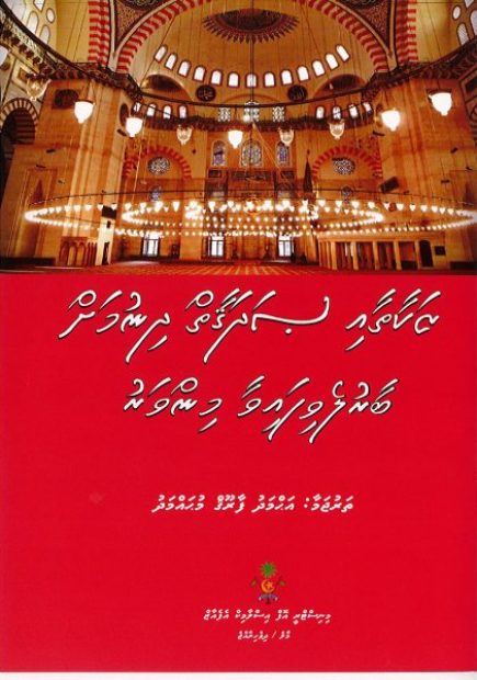 zakaathaai-sadhaqai-dhinumah-baaruelhifaivaa-minvaru-book